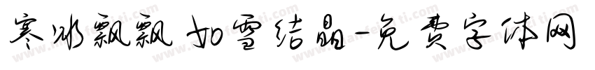 寒冰飘飘 如雪结晶字体转换